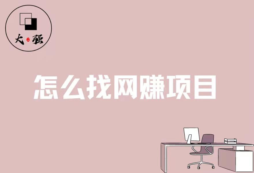 怎么去找最新网赚项目？内含三大模块讲解-大强博客