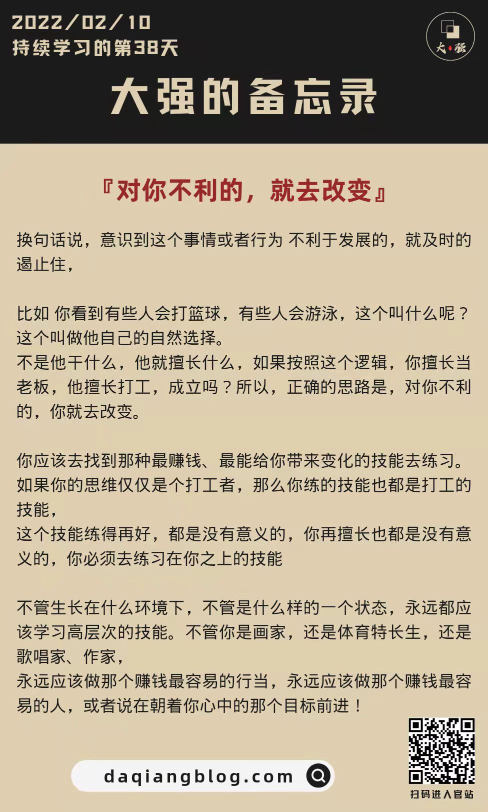 大强每一步：对你不利的，就去改变-大强博客