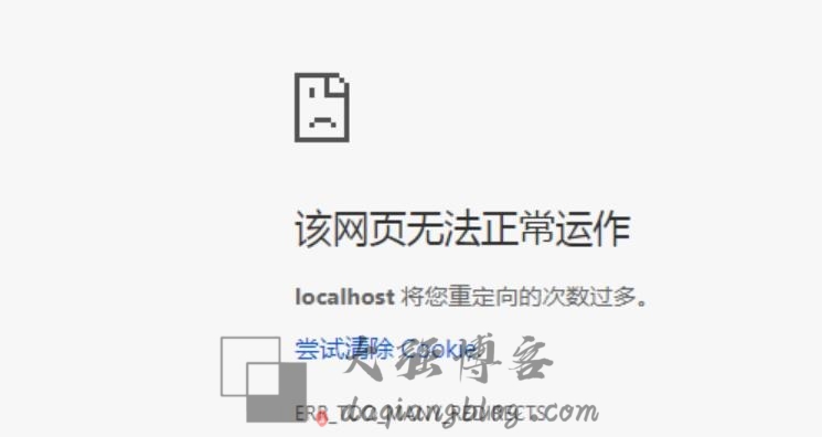 http换https之后出现,将您重定向的次数过多,尝试清除 Cookie,解决方法-大强博客