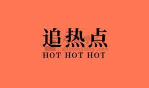 网络热点怎么引流？借势热点话题引流-大强博客
