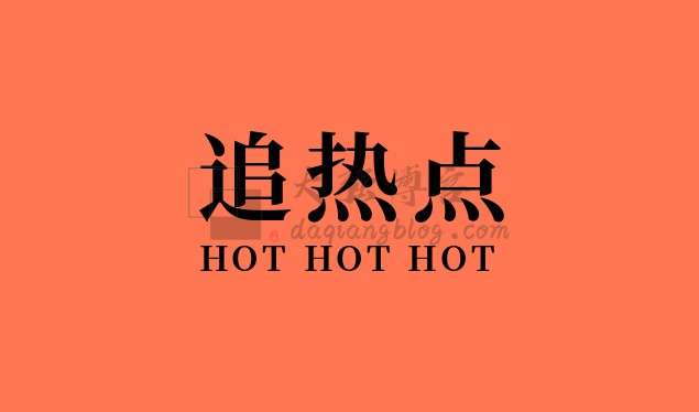 网络热点怎么引流？借势热点话题引流-大强博客