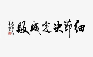 创业中细节有多重要？把握细节深挖一口井-大强博客