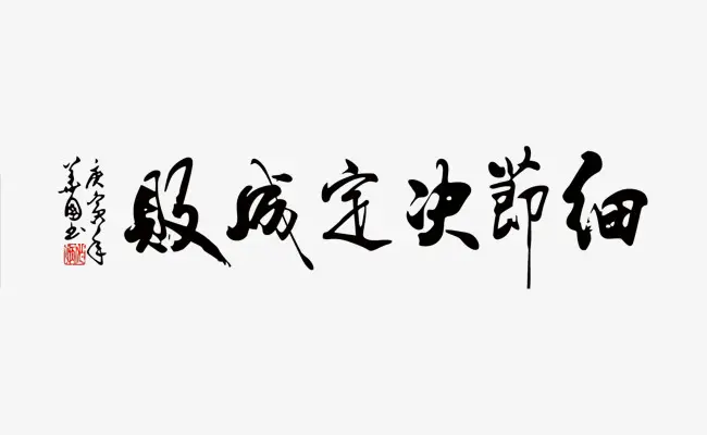 创业中细节有多重要？把握细节深挖一口井-大强博客