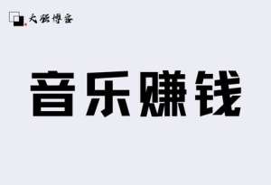 音乐搬砖项目还能做吗？轻松单日收益500+-大强博客