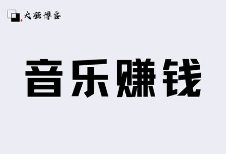 音乐搬砖项目还能做吗？轻松单日收益500+-大强博客