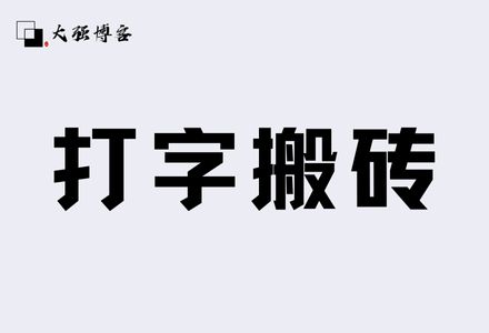 打字还能赚钱？简单打字搬砖赚收益-大强博客