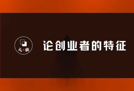 创业者需要具备哪些特征？一点小思考-大强博客