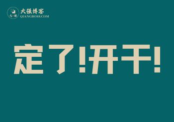 项目实战第3天：定了，开干！-大强博客